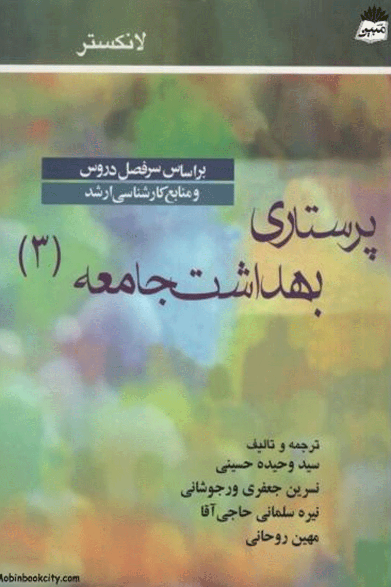 کتاب پرستاری بهداشت جامعه لانکستر 3-نویسنده لانکستر -مترجم وحیده حسینی و دیگران