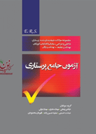 کتاب آزمون جامع پرستاری - E.R.S-نویسنده مرتضی زینعلی و دیگران