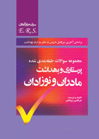 کتاب مجموعه سوالات طبقه بندی شده پرستاری و بهداشت مادران و نوزادان - E.R.S-نویسنده مرتضی زینعلی