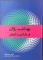 کتاب بهداشت روان در بارداری و زایمان-نویسنده مرضیه اكبرزاده