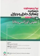 کتاب پرستاری داخلی و جراحی برونر و سودارث 2014 - عفونی،اورژانس و بلایا-نویسنده جانیس ال.هینکل و دیگران ترجمه منصوره علی اصغرپور و دیگران