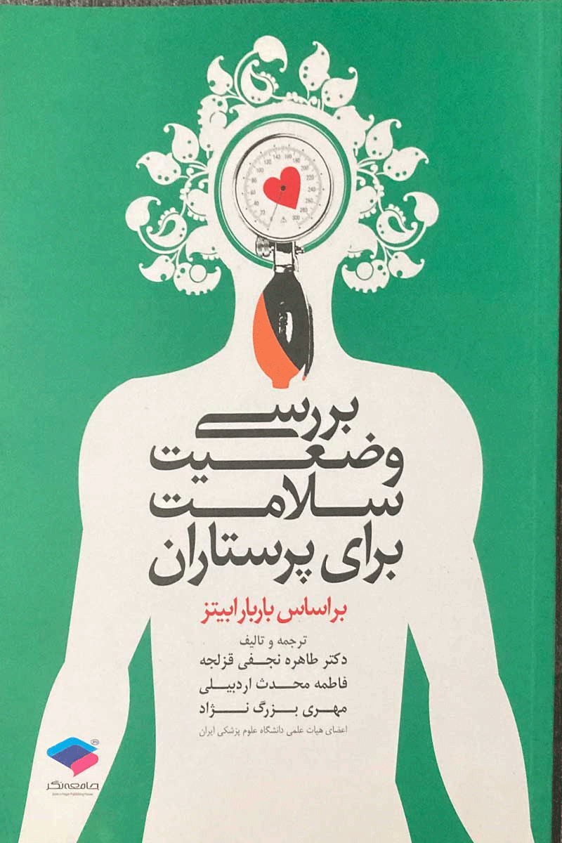 کتاب بررسی وضعیت سلامت براساس سر فصل دروس-نویسنده دکتر طاهره قزلجه و دیگران