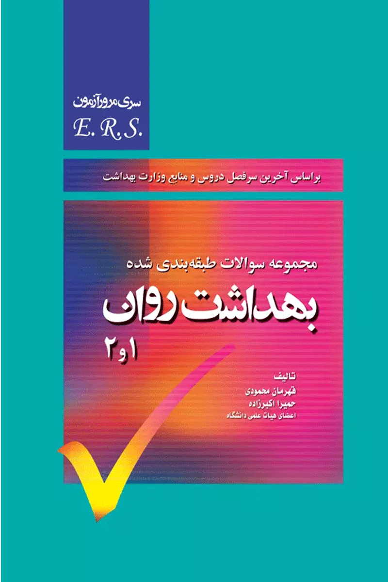 کتاب مجموعه سوالات طبقه بندی شده پرستاری بهداشت روان - E.R.S-نویسنده قهرمان محمودی و دیگران