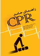 کتاب راهنمای جامع CPR بر اساس جدیدترین پروتکل های جهانی + فیلم آموزشی رایگان-نویسنده فیروزه رضاپور