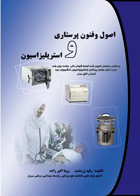 کتاب اصول و فنون پرستاری و استریلیزاسیون-نویسنده رقیه زردشت و دیگران