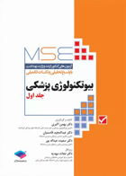 کتاب مجموعه آزمون های کارشناسی ارشد بیوتکنولوژی پزشکی 1392-1379 با پاسخ تشریحی-نویسنده نجات مهدیه و دیگران