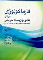 کتاب فارماکولوژی برای تکنولوژیست جراحی-نویسنده کاترین سی  اسنیدر-مترجم لیلا ساداتی