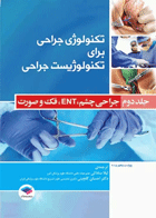 کتاب تکنولوژی جراحی برای تکنولوژیست جراحی جلد دوم - جراحی چشم،ENT، فک و صورت-نویسنده لیلا ساداتی و دیگران