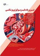 کتاب ضروریات فیزیولوژی پزشکی-نویسنده دکتر امید صالحیان