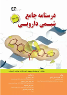 کتاب درسنامه جامع شیمی دارویی جلد سوم-نویسنده دکتر علیرضا علی آبادی و دیگران