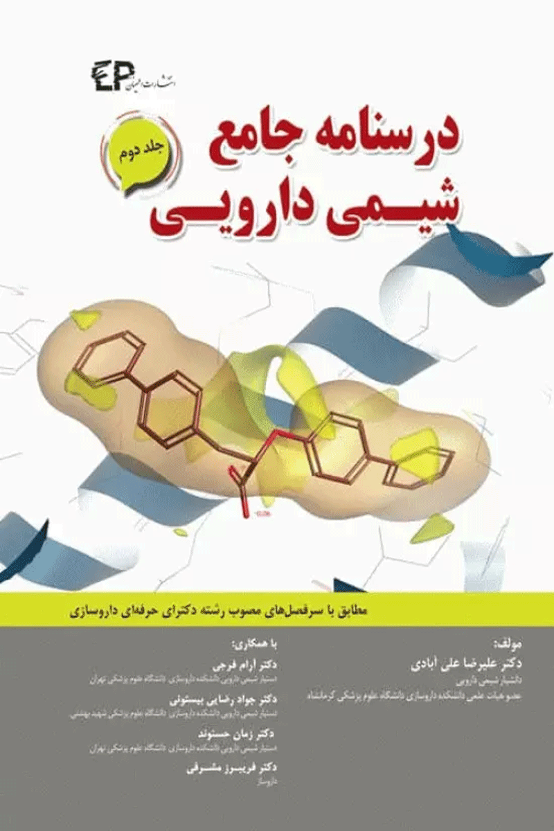 کتاب درسنامه جامع شیمی دارویی جلد دوم-نویسنده دکتر علیرضا علی آبادی و دیگران