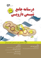 کتاب درسنامه جامع شیمی دارویی جلد اول-نویسنده دکتر علیرضا علی آبادی و دیگران