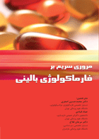 کتاب مروری سریع بر فارماکولوژی بالینی-مترجم دکتر محمدحسین اصغری و دیگران