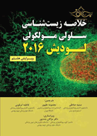 کتاب خلاصه زیست شناسی سلولی مولکولی لودیش 2016-نویسنده هاروی لودیش و دیگران ترجمه سمیه صادقی و دیگران
