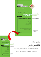 کتاب مجموعه سوالات طبقه بندی شده دکترای تخصصی شیمی دارویی ETC از سال 78 تا 97 با پاسخنامه کاملا تشریحی و کاربردی -نویسنده  آذر تحقیقی