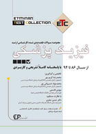 کتاب مجموعه سوالات طبقه بندی شده کارشناسی ارشد فیزیک پزشکی با پاسخنامه کاملا تشریحی و کاربردی از سری کتاب ETC-نویسنده محمدرضا کریم پور و دیگران