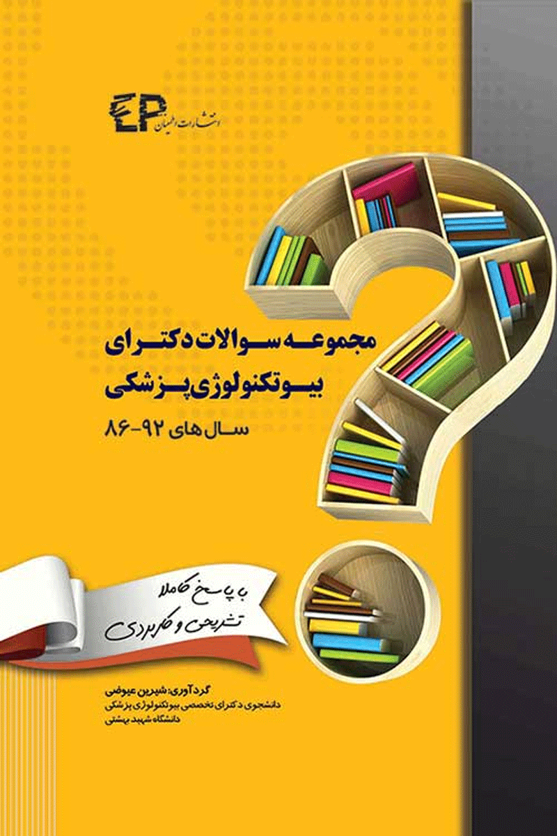 کتاب مجموعه سوالات دکتری بیوتکنولوژی پزشکی سال های 92-86-نویسنده شیرین عیوضی