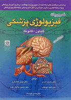 کتاب ضروریات فیزیولوژی پزشکی-نویسنده یاسین اسدی و دیگران