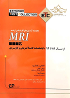 کتاب مجموعه آزمون های کارشناسی ارشد MRI با پاسخنامه کاملا تشریحی وکاربردی89-94-نویسنده پژمان کیانی و دیگران