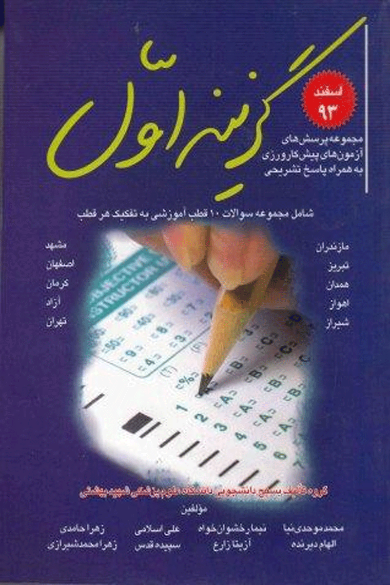 کتاب مجموعه پرسش های آزمون های پیش کارورزی اسفند 93 به همراه پاسخ تشریحی-نویسنده محمد موحدی نیا و دیگران