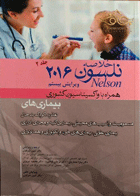 کتاب خلاصه بیماریهای نلسون 2016 همراه با واکسیناسیون کشوری - جلد 2- مترجم دکتر ثمین شرفیان و دیگران