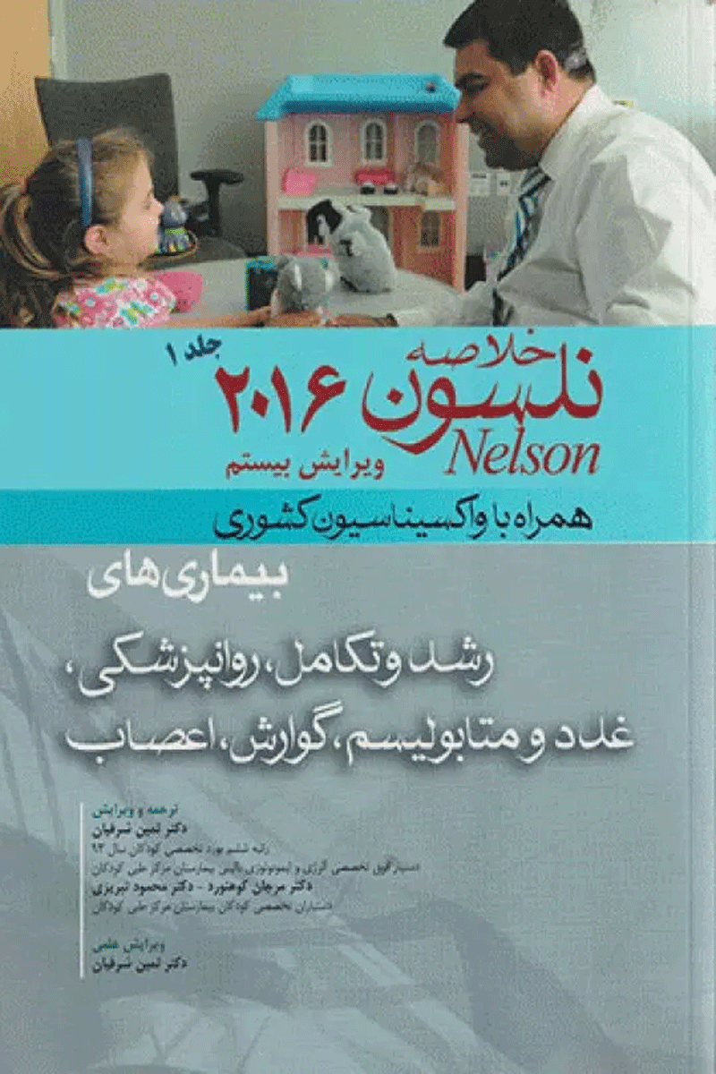 کتاب خلاصه بیماریهای نلسون 2016 همراه با واکسیناسیون کشوری - جلد 1-مترجم دکتر ثمین شرفیان و دیگران