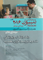 کتاب خلاصه بیماریهای نلسون 2016 همراه با واکسیناسیون کشوری - جلد 1-مترجم دکتر ثمین شرفیان و دیگران