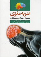 کتاب ضربه مغزی به زبان ساده-نویسنده سید عبدالهادی دانشی