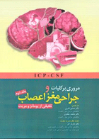 کتاب مروری بر کلیات و جراحی مغز و اعصاب جلد دوم - تلفیقی از یومانز و مریت ICP-CSF -مترجم صادق قدرتی