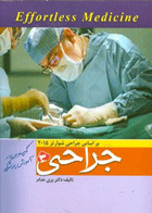 کتاب خلاصه جراحی شوارتز2015 -جلد3 - Effortless Medicine-نویسنده پری خدام
