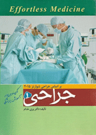 کتاب جراحی بر اساس شوارتز2015-جلد1 - Effortless Medicine-نویسنده پری خدام