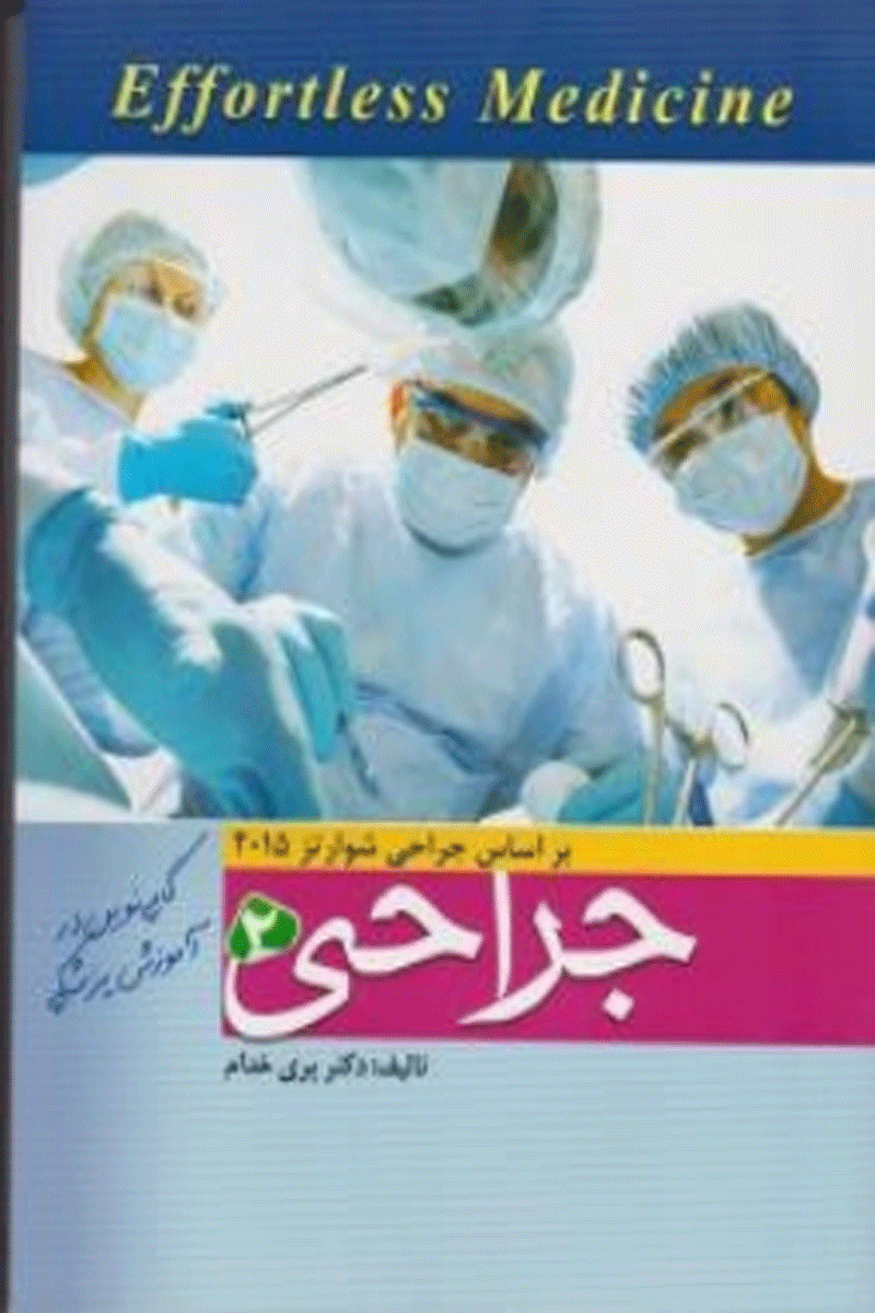 کتاب خلاصه جراحی شوارتز 2015-جلد2 - Effortless Medicine-نویسنده پری خدام