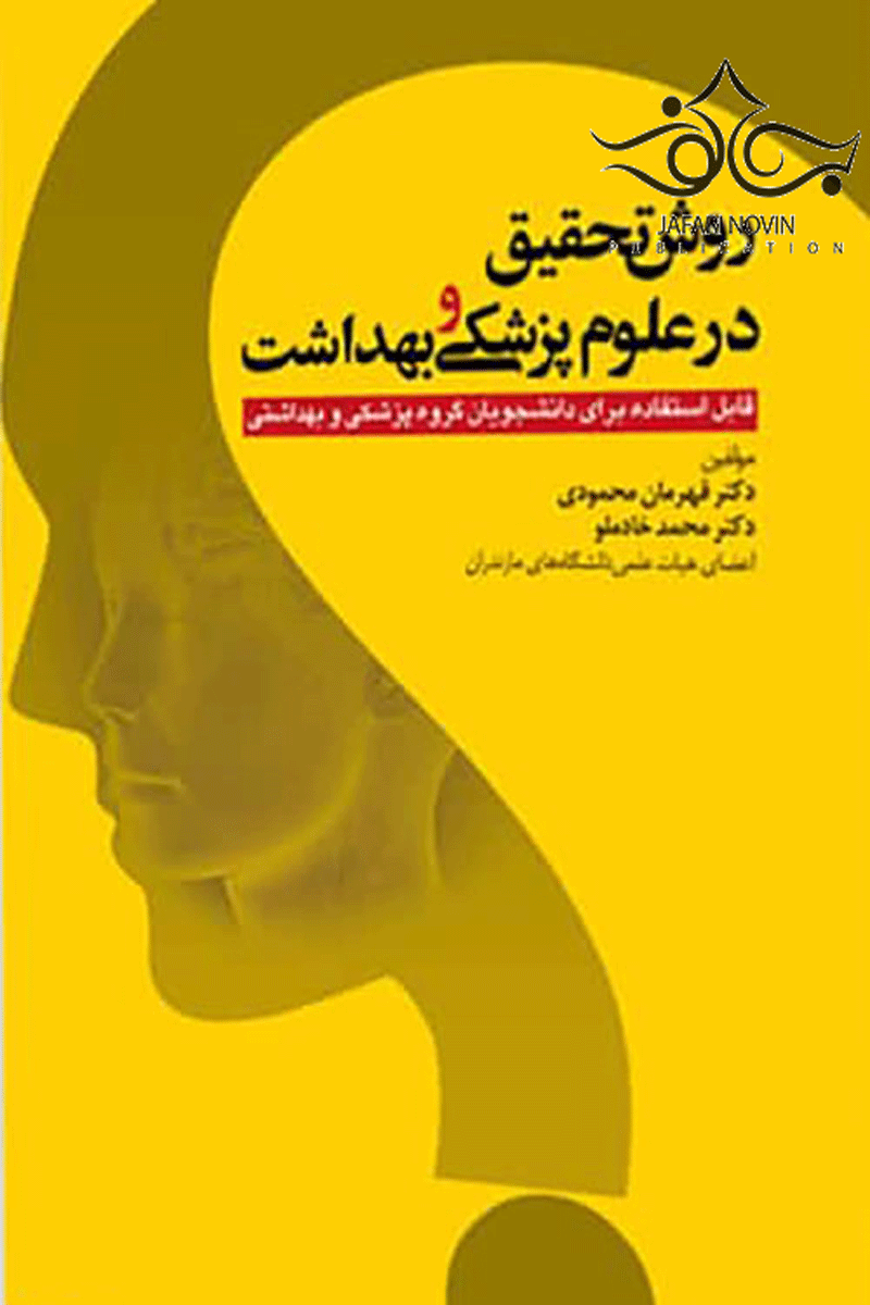 کتاب روش تحقیق در علوم پزشکی و بهداشت-نویسنده قهرمان محمودی و دیگران