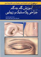 کتاب آموزش گام به گام جراحی پلاستیک و زیبایی به همراه CD-مترجم رامیار فرزان