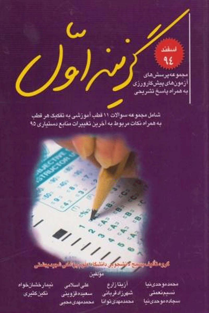 کتاب مجموعه پرسش های آزمون پیش کارورزی به همراه پاسخ تشریحی اسفند 94 - گزینه اول-نویسنده محمد موحدی‌نیا و دیگران