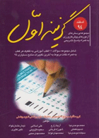 کتاب مجموعه پرسش های آزمون پیش کارورزی به همراه پاسخ تشریحی اسفند 94 - گزینه اول-نویسنده محمد موحدی‌نیا و دیگران