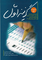 کتاب گزینه اول - مجموعه سوالات دستیاری تخصصی پزشکی اردیبهشت 94-نویسنده مرتضی حسن‌زاده