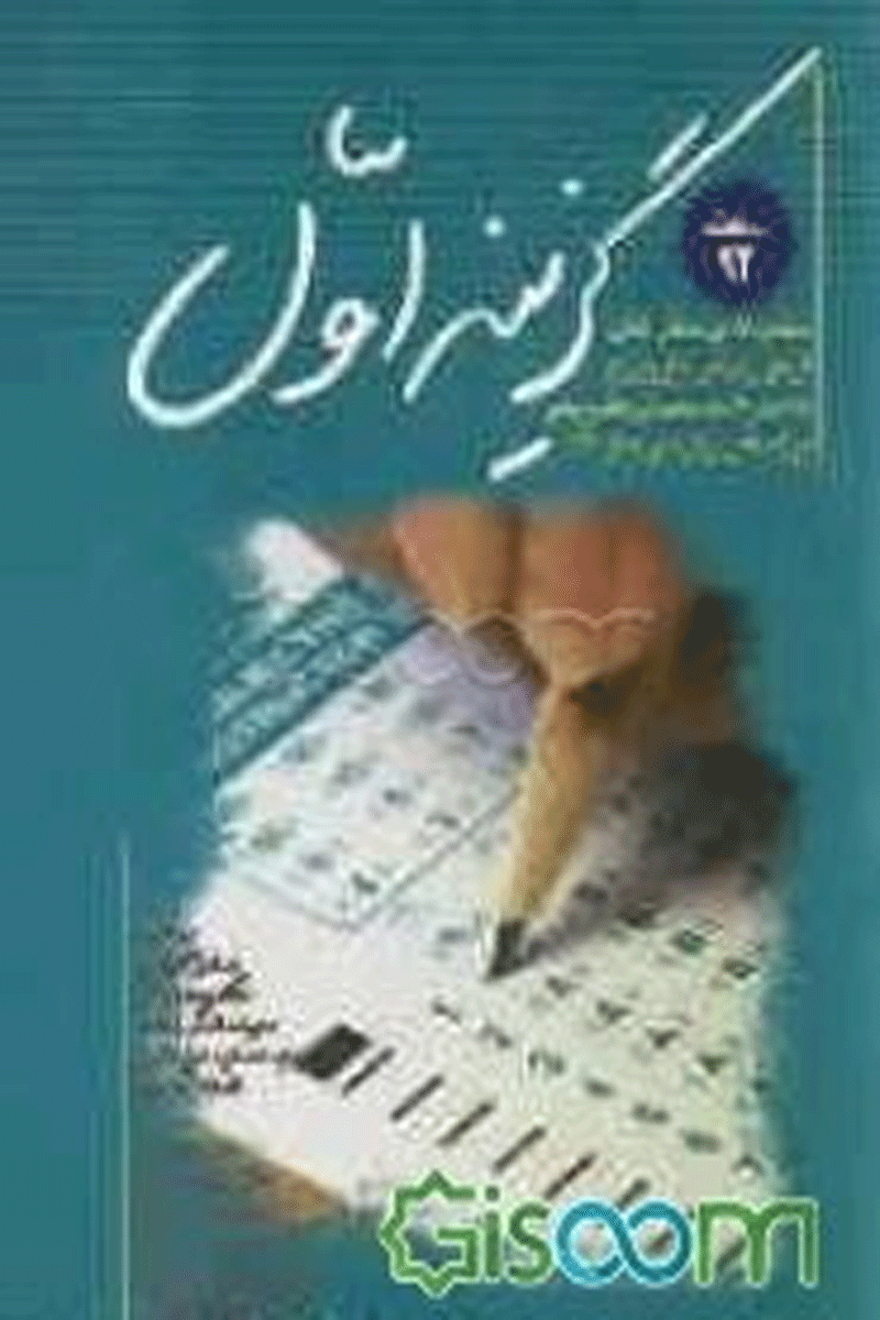 کتاب گزینه اول - مجموعه پرسش های آزمون پیش کارورزی اسفند 92به همراه پاسخ تشریحی-نویسنده صادق شفائی و دیگران