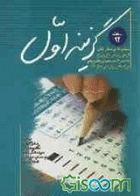 کتاب گزینه اول - مجموعه پرسش های آزمون پیش کارورزی اسفند 92به همراه پاسخ تشریحی-نویسنده صادق شفائی و دیگران