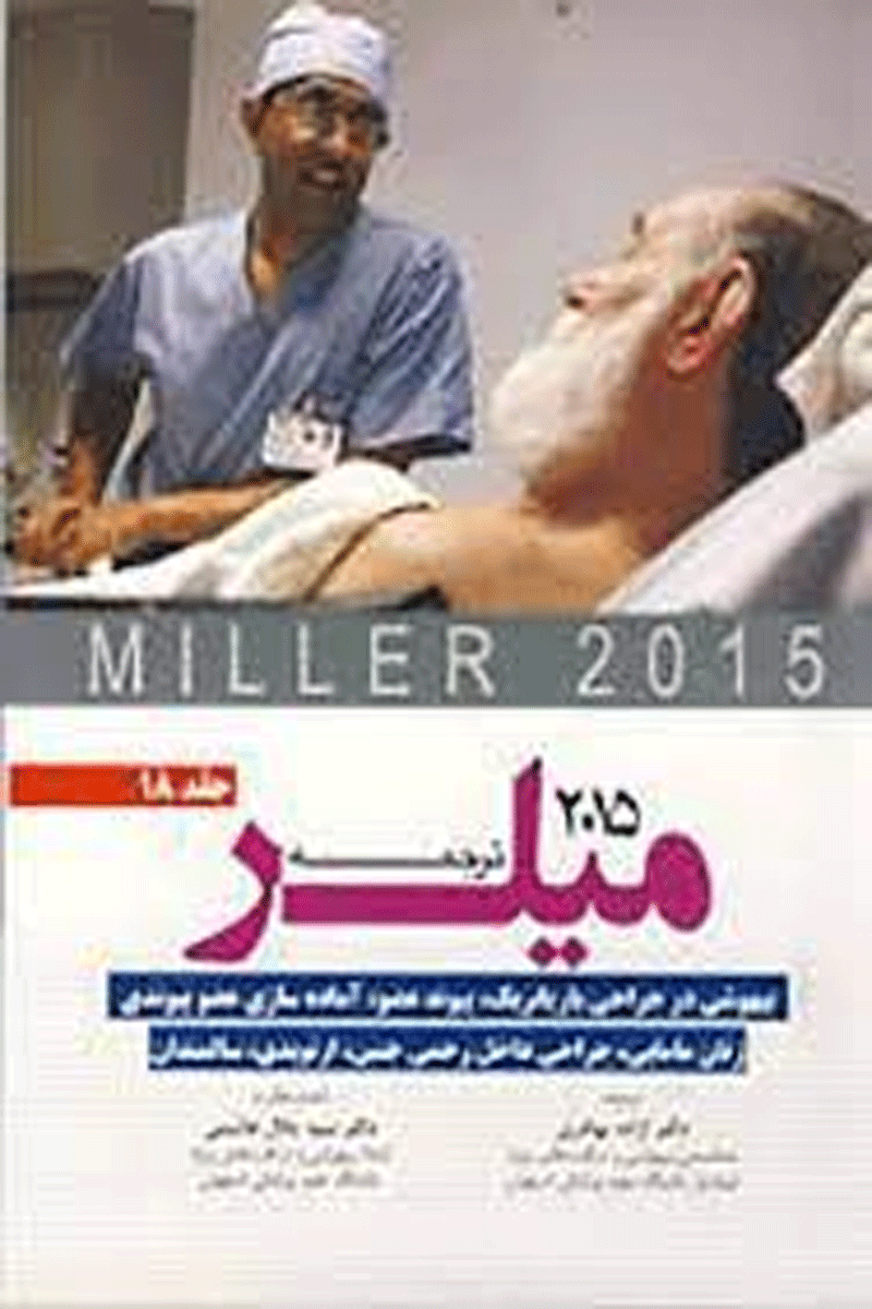 کتاب ترجمه و تلخیص میلر 2015 جلد 18- بیهوشی در جراحی باریاتریک،پیوند عضو،آماده سازی عضوپیوندی،زنان مامایی-نویسنده آزاده بهادری
