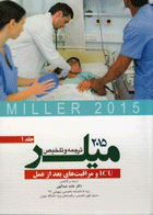 کتاب ترجمه و تلخیص میلر ICU و مراقبت های بعد از عمل - جلد اول 2015- مترجم  حامد عبدالهی