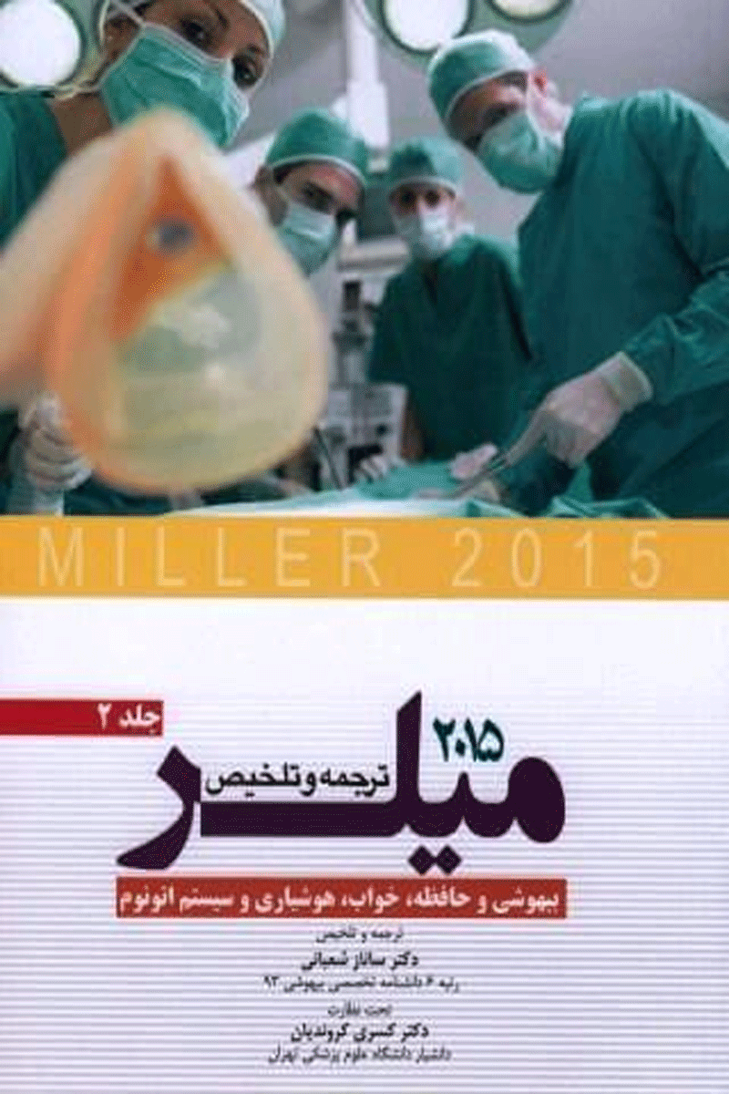 کتاب ترجمه و تلخیص میلر بیهوشی و حافظه ،خواب،هوشیاری وسیستم اتونوم-جلد دوم2015-نویسنده ساناز شعبانی