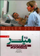 کتاب ترجمه میلر 2015- نوار قلب ،اکوکاردیوگرافی و اصلاح آریتمی های قلبی - جلد 10-مترجم طیبه زارعی