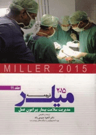 کتاب ترجمه میلر 2015- مدیریت سلامت بیمار پیرامون عمل - جلد 11-نویسنده آناهیتا حمیدی ژاله