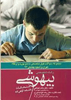 کتاب مجموعه سوالات فوق تخصصی و بورد و ارتقا ء تهران وشهید بهشتی 93رشته بیهوشی-نویسنده حامد عبدالهی