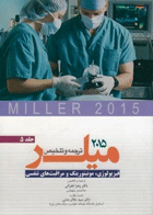کتاب ترجمه و تلخیص میلر - فیزیولوژی ،مونیتورینگ و مراقبت های تنفسی 2015 - جلد 5-نویسنده زهرا غفرانی