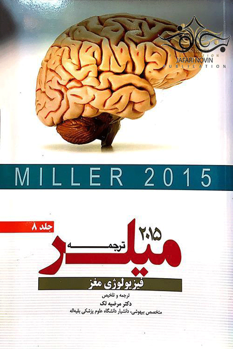 کتاب ترجمه و تلخیص میلر 2015 - فیزیولوژی مغز - جلد8-مترجم مرضیه لک