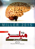 کتاب ترجمه و تلخیص میلر 2015 - فیزیولوژی مغز - جلد8-مترجم مرضیه لک