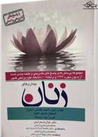 کتاب مجموعه پرسش ها و پاسخ های تشریحی و طبقه بندی شده آزمون بورد و ارتقاء 10دانشگاه بیماری های زنان 93-نویسنده غزال صحرائیان