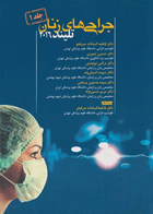 کتاب جراحی های زنان تلیند 2016-جلد 1 -مترجم فاطمه السادات صرفجو و دیگران
